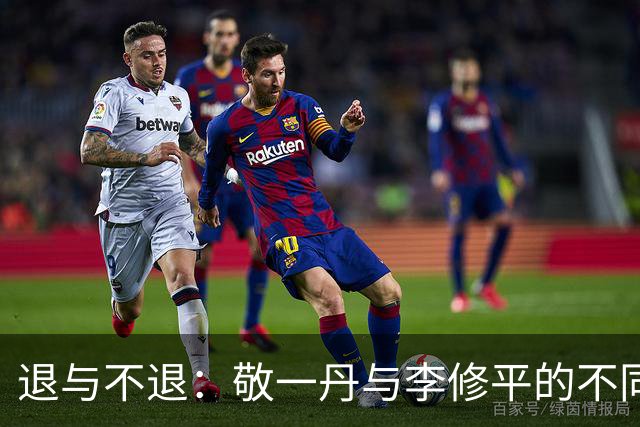 退与不退：敬一丹与李修平的不同人生选择