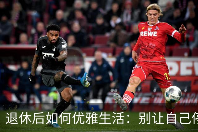 退休后如何优雅生活：别让自己停不下来