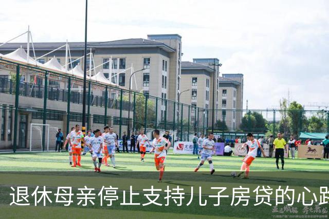 退休母亲停止支持儿子房贷的心路历程