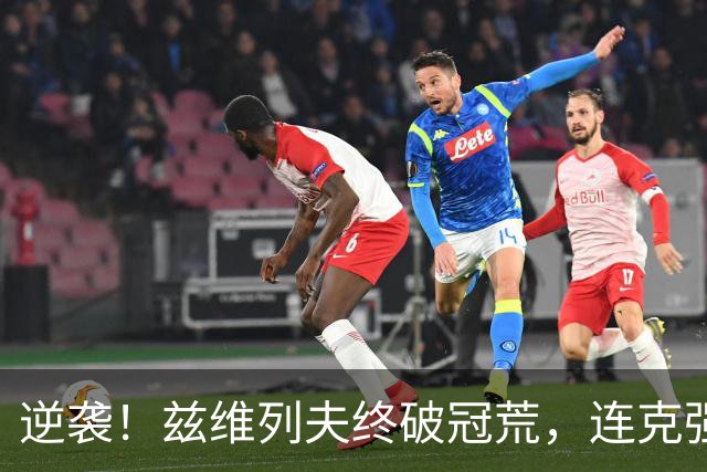 逆袭！兹维列夫终破冠荒，连克强敌夺美网冠军