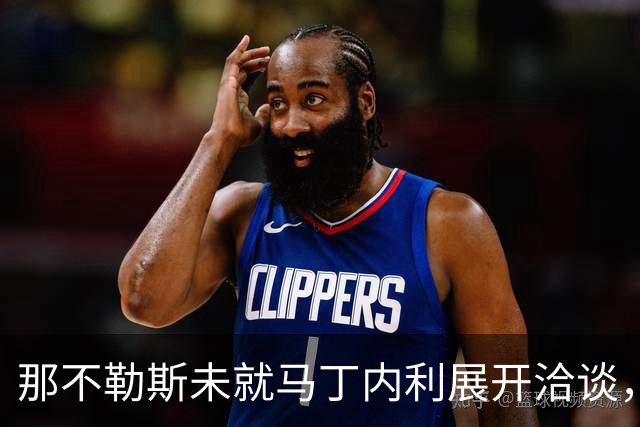 那不勒斯未就马丁内利展开洽谈，沙特已有报价