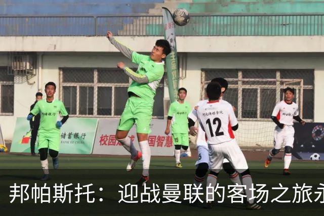 邦帕斯托：迎战曼联的客场之旅永远充满挑战