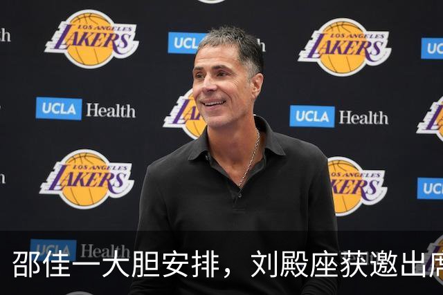 邵佳一大胆安排，刘殿座获邀出席比赛发布会