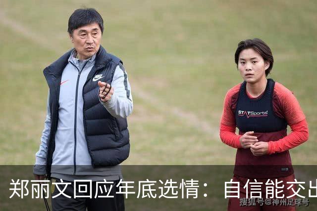 郑丽文回应年底选情：自信能交出满意成绩单