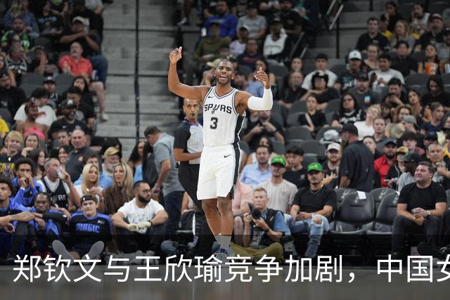 郑钦文与王欣瑜竞争加剧，中国女网一姐何以难以确定？