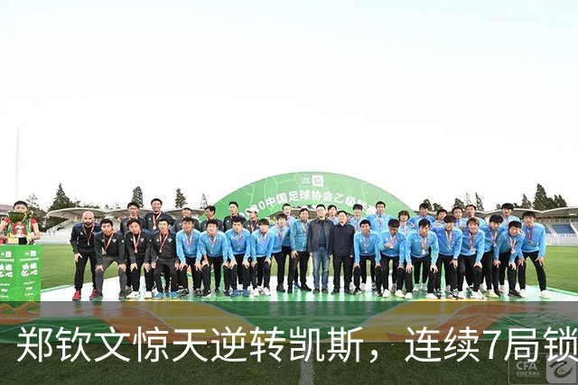 郑钦文惊天逆转凯斯，连续7局锁定美网16强资格