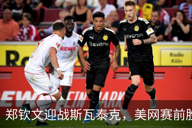 郑钦文迎战斯瓦泰克，美网赛前胜率差距明显