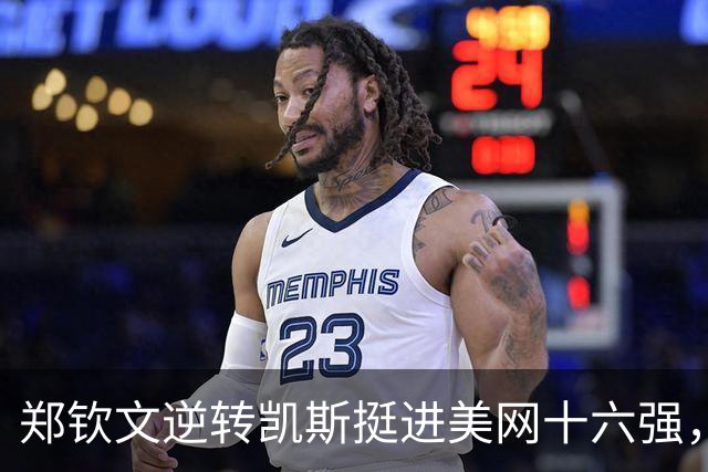 郑钦文逆转凯斯挺进美网十六强，实现单打六连胜