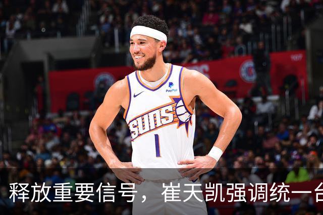 释放重要信号，崔天凯强调统一台湾的坚定决心