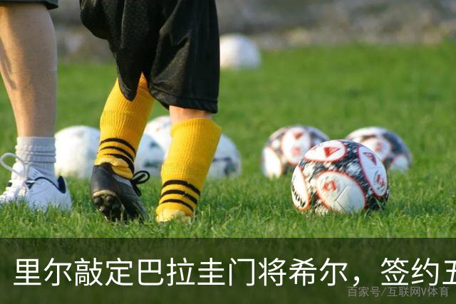 里尔敲定巴拉圭门将希尔，签约五年