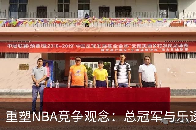 重塑NBA竞争观念：总冠军与乐透签成唯一追求