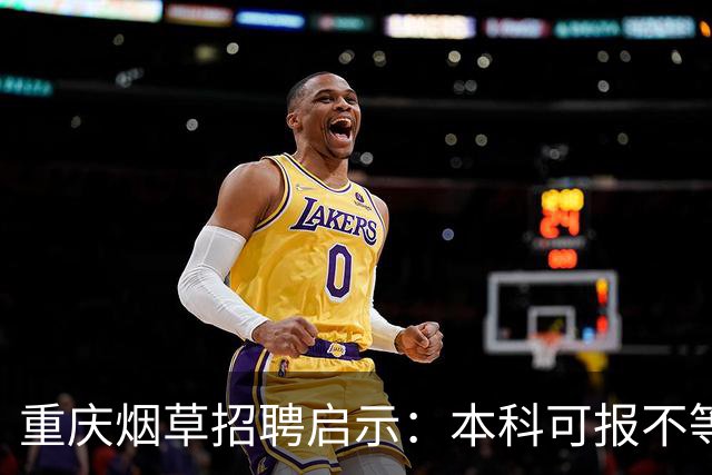 重庆烟草招聘启示：本科可报不等于稳录