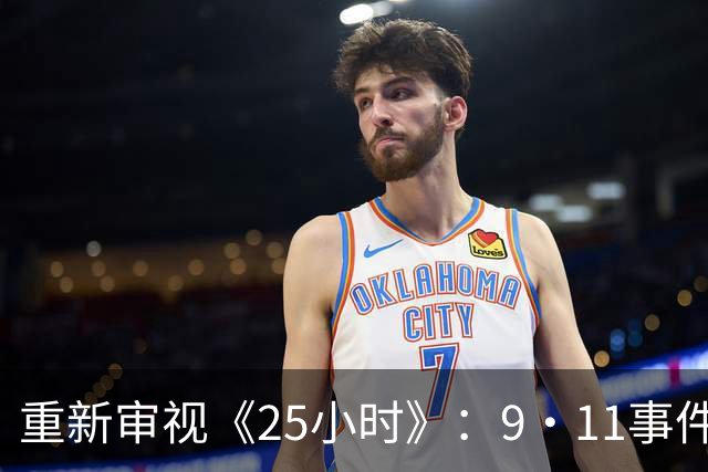 重新审视《25小时》：9·11事件25年后的文化反思