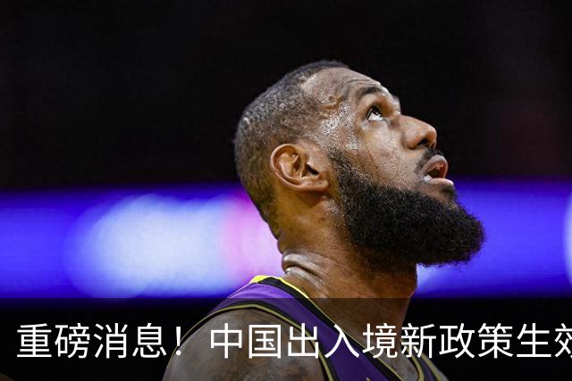 重磅消息！中国出入境新政策生效，澳洲华人面临影响
