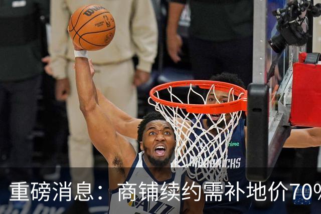 重磅消息：商铺续约需补地价70%+，住宅受影响吗？