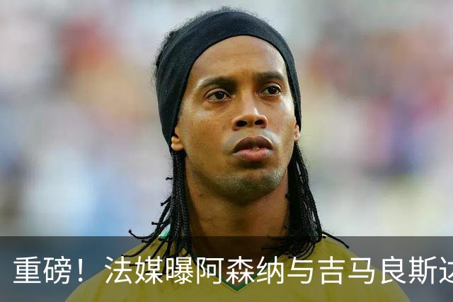 重磅！法媒曝阿森纳与吉马良斯达成协议，将报价9000万欧元签约5年