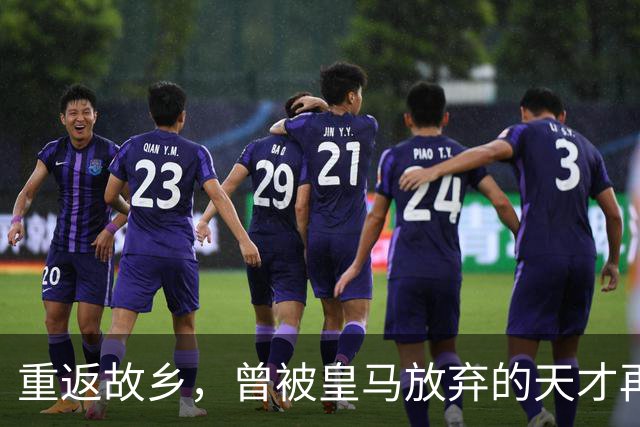 重返故乡，曾被皇马放弃的天才再次闪耀