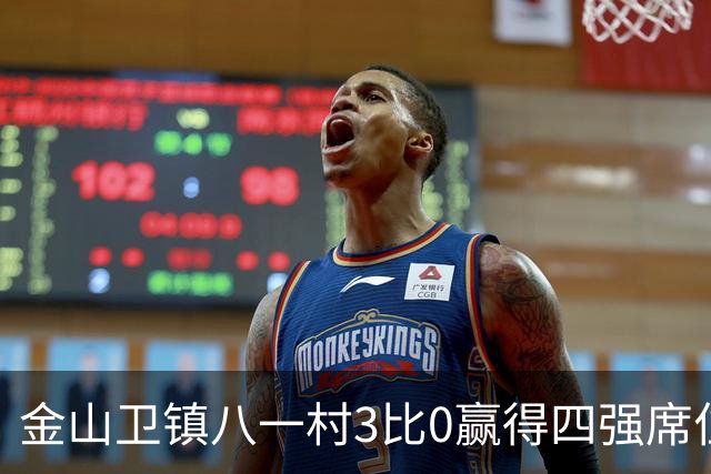 金山卫镇八一村3比0赢得四强席位