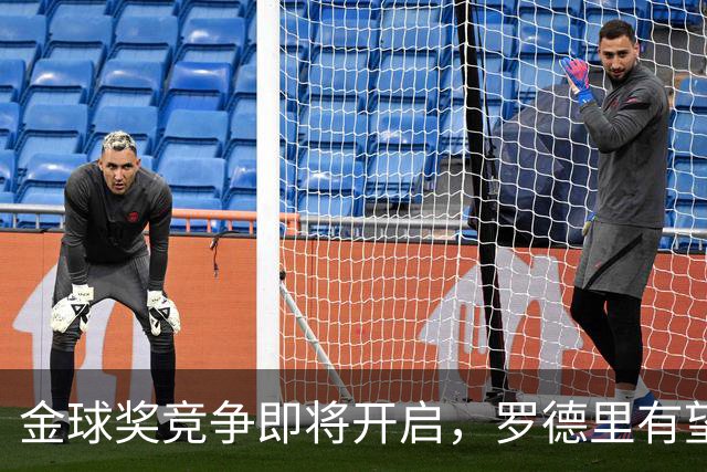 金球奖竞争即将开启，罗德里有望挑战登贝莱卫冕