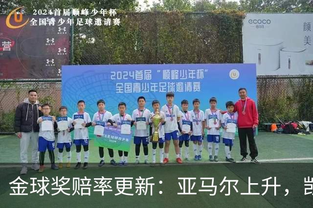 金球奖赔率更新：亚马尔上升，凯恩下滑