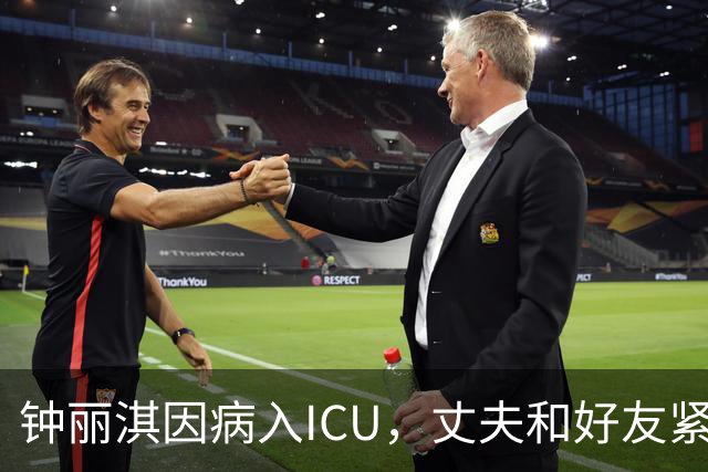 钟丽淇因病入ICU，丈夫和好友紧急赶往医院关心