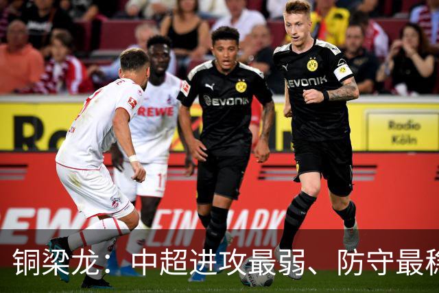 铜梁龙：中超进攻最弱、防守最稳