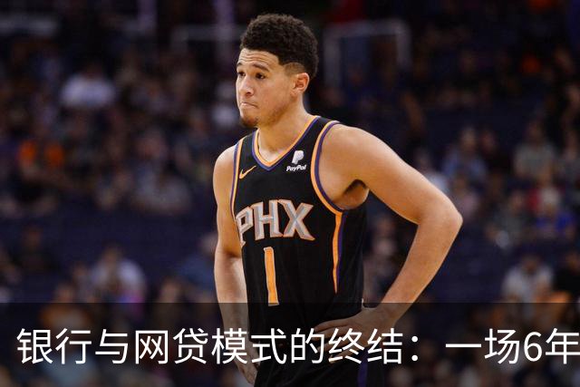 银行与网贷模式的终结：一场6年的自我救赎