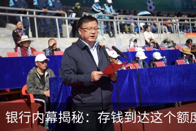 银行内幕揭秘：存钱到达这个额度，你就是贵宾客户，享受众多特权