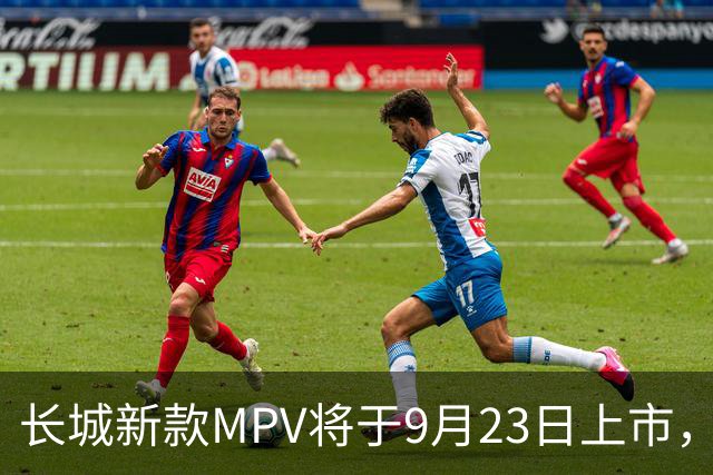 长城新款MPV将于9月23日上市，性能配置令人期待