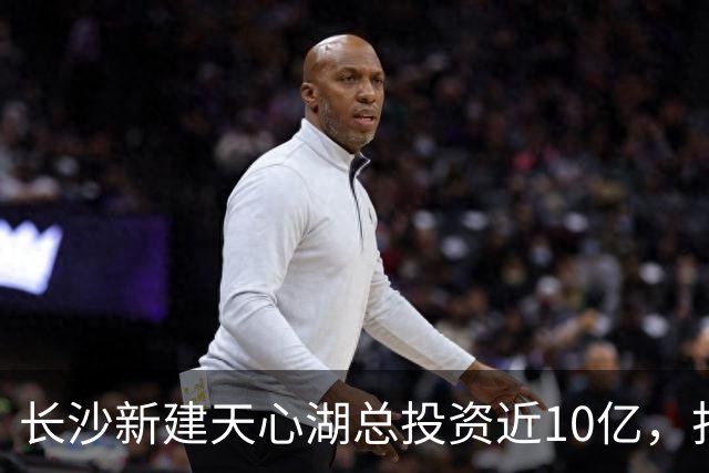 长沙新建天心湖总投资近10亿，打造休闲生态带