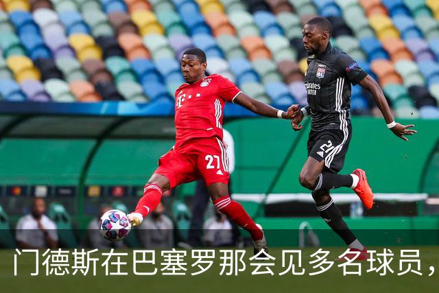 门德斯在巴塞罗那会见多名球员，推动临窗决策