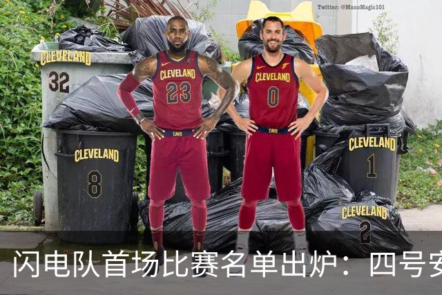 闪电队首场比赛名单出炉：四号安全卫意外被排除，新秀球员受重视