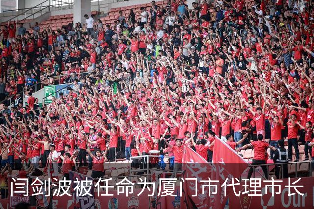 闫剑波被任命为厦门市代理市长