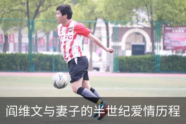 阎维文与妻子的半世纪爱情历程