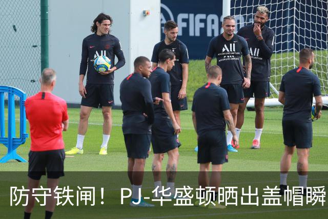 防守铁闸！PJ-华盛顿晒出盖帽瞬间