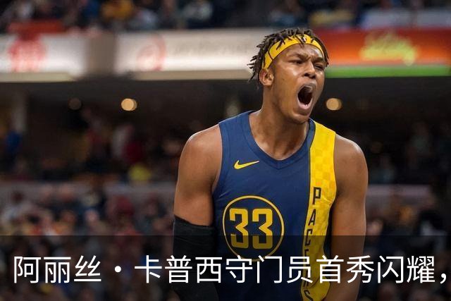 阿丽丝·卡普西守门员首秀闪耀，英格兰队成功击败爱尔兰