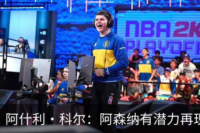阿什利·科尔：阿森纳有潜力再现辉煌不败纪录