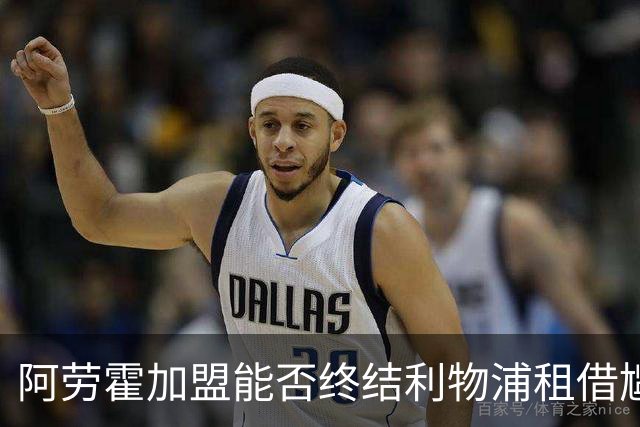阿劳霍加盟能否终结利物浦租借尴尬