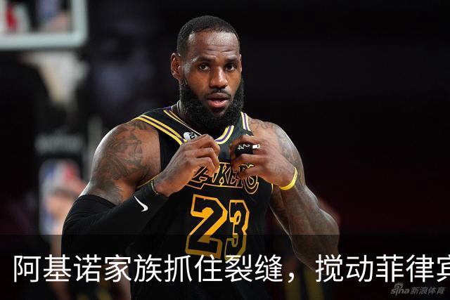 阿基诺家族抓住裂缝，搅动菲律宾三方博弈