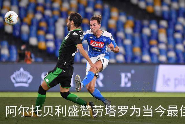 阿尔托贝利盛赞劳塔罗为当今最佳前锋