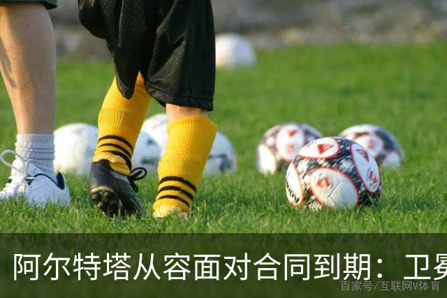 阿尔特塔从容面对合同到期：卫冕须更进一步
