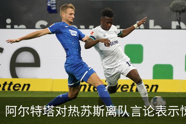 阿尔特塔对热苏斯离队言论表示惊讶