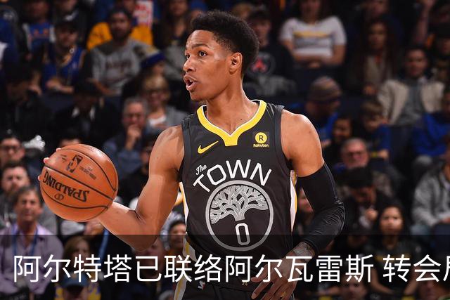 阿尔特塔已联络阿尔瓦雷斯 转会局势加速