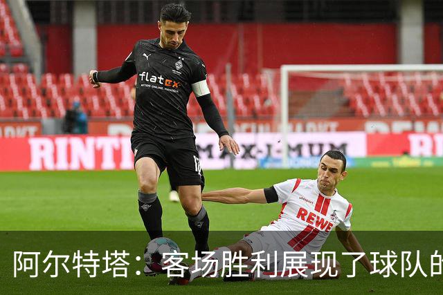 阿尔特塔：客场胜利展现了球队的优秀表现