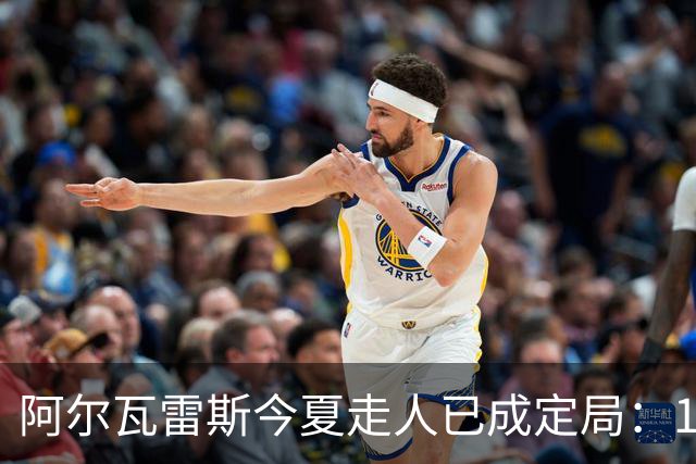 阿尔瓦雷斯今夏走人已成定局：1.3亿且禁卖巴萨