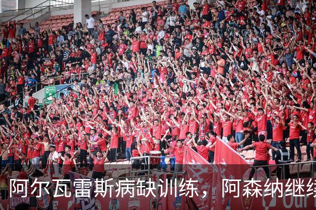 阿尔瓦雷斯病缺训练，阿森纳继续等待决定