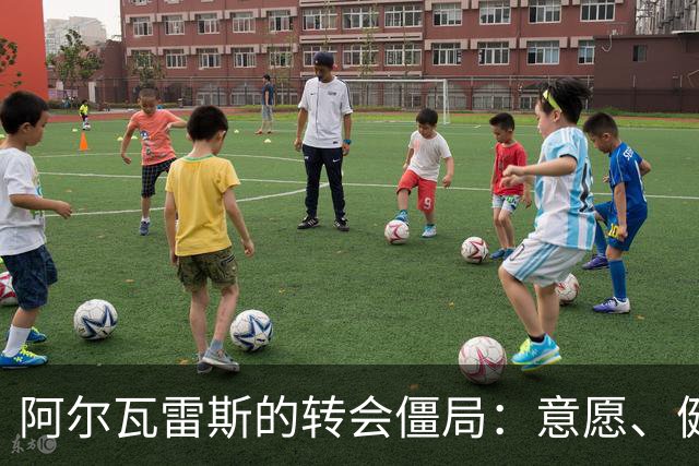 阿尔瓦雷斯的转会僵局：意愿、健康与舆论的较量