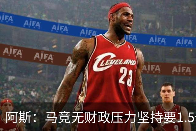 阿斯：马竞无财政压力坚持要1.5亿，在小蜘蛛转会谈判掌控主动权