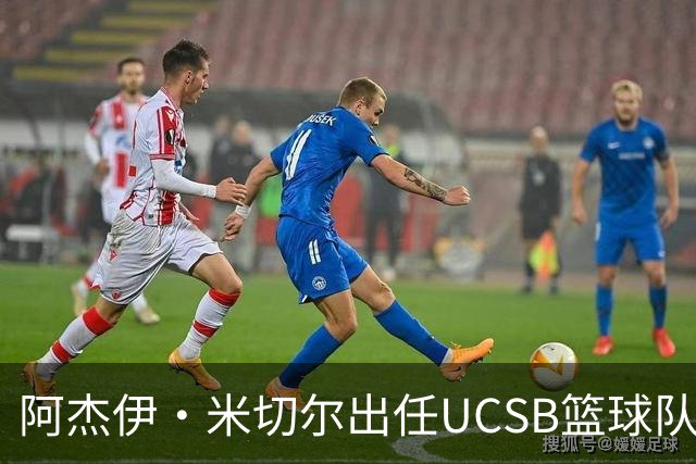 阿杰伊·米切尔出任UCSB篮球队总经理