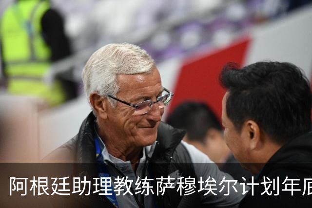 阿根廷助理教练萨穆埃尔计划年底辞职，赴欧洲发展